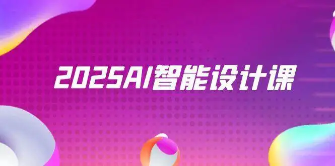 （14813期）2025AI智能设计课，StableDiffusion+ComfyUI，室内景观全流程实战