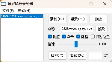 轻量级鼠标录制器v1.6单文件版