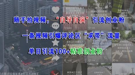 随手拍视频，自导自演引流创业粉， 一条视频引爆评论区“求带”流量，单日引流100+精准创业粉