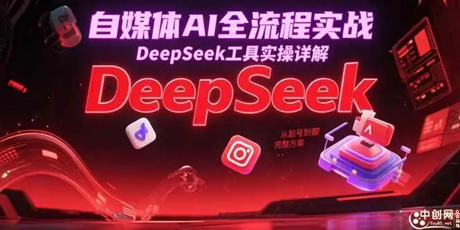 （15177期）自媒体AI全流程实战，DeepSeek工具实操详解，从起号到变现完整方案