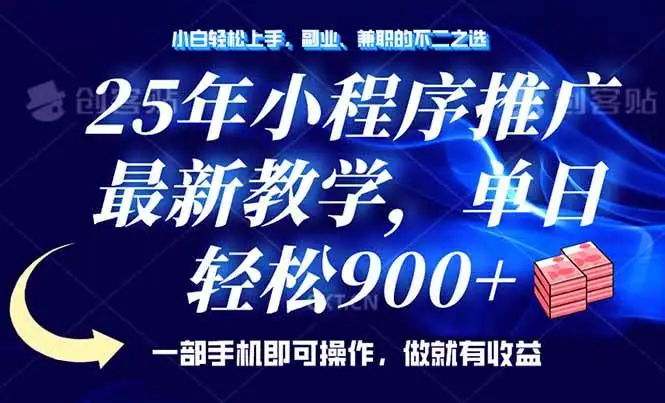 (14271期)25年小程序推广,最新教学,单日轻松变现900+,一部手机就可操作,小白…