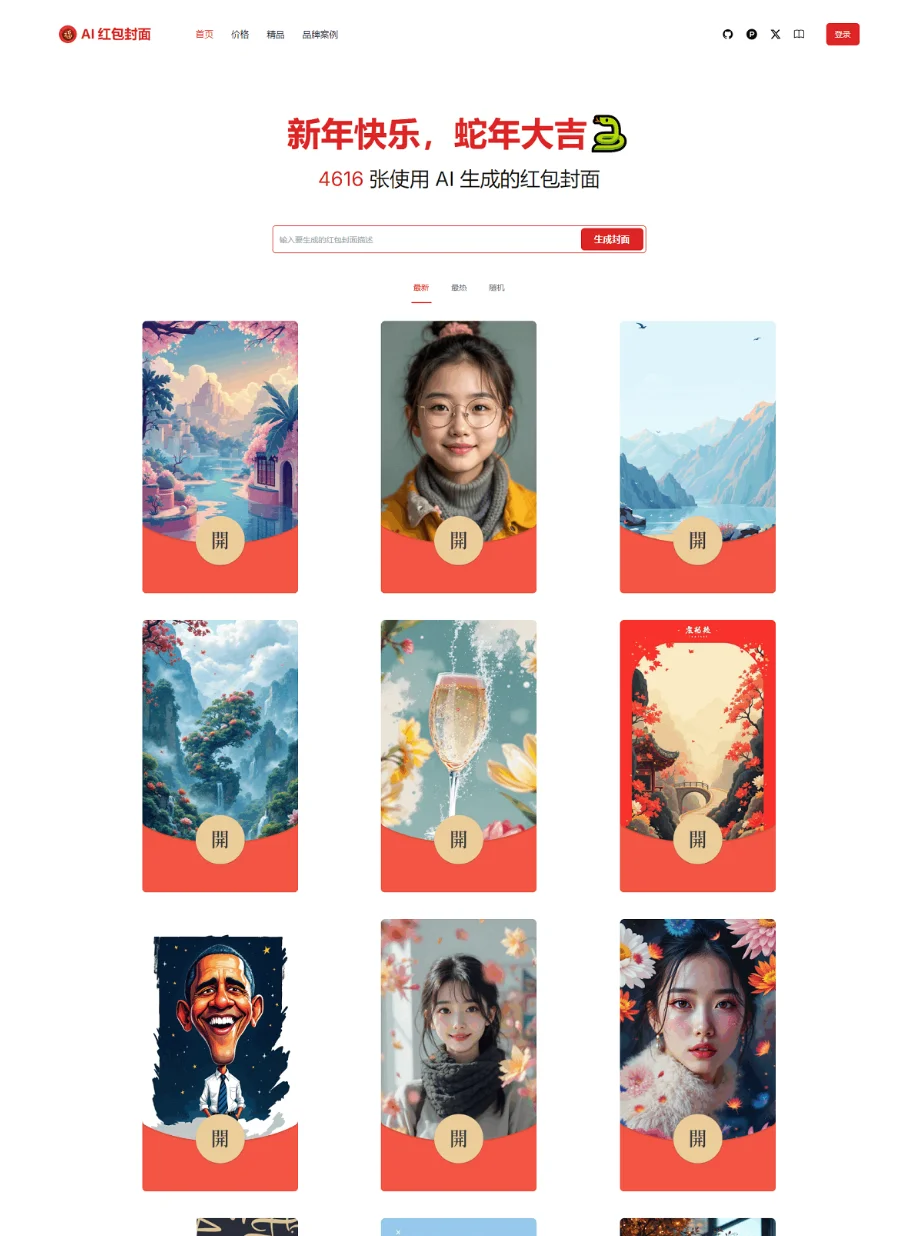 红包封面生成工具 AI一键生成微信红包封面系统源码 微信红包封面