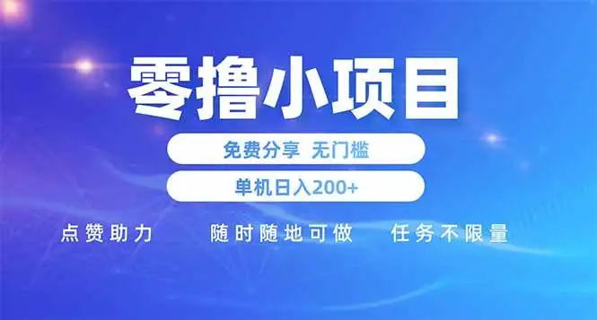 （14510期）零撸小项目免费分享 点赞助力 无任何门槛 手机随时可做 单日收益200＋