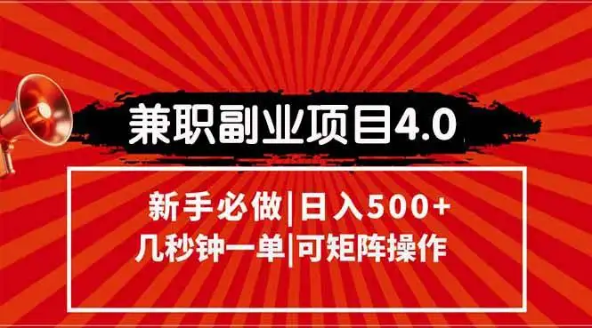 （15073期）兼职副业项目4.0玩法，信息录入，阶梯收入模式，几秒一单，可矩阵操作…