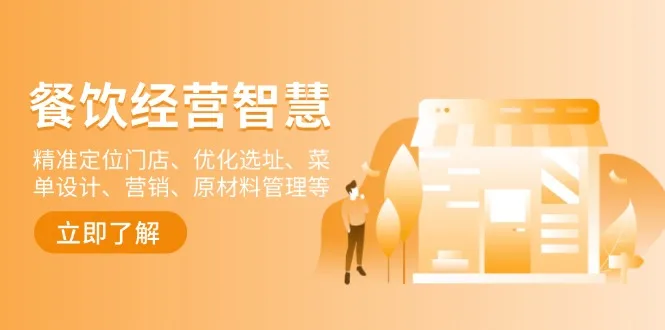 （13964期）餐饮店经营智慧：精准定位门店、优化选址、菜单设计、营销、原材料管理等