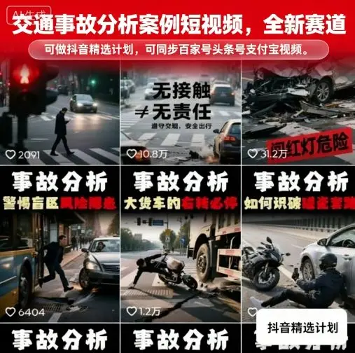 交通事故分析案例短视频,全新赛道,可做抖音精选计划,可同步百家号头条号支付宝视频号平台
