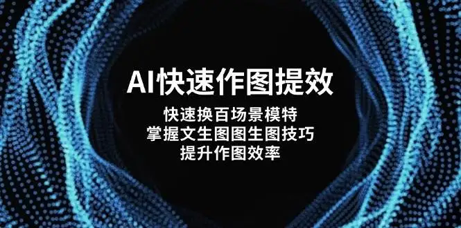 （14430期）AI快速作图提效，快速换百场景模特，掌握文生图图生图技巧，提升作图效率