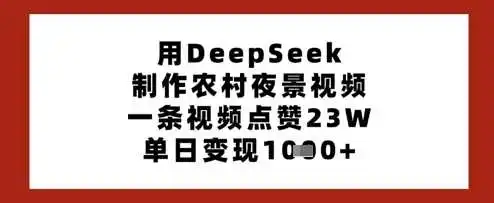 用DeepSeek制作农村夜景视频，一条视频点赞23W，单日变现多张