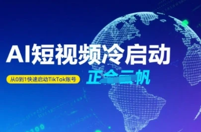 Tiktok Ai短视频快速冷启动，从0到1快速启动的账号