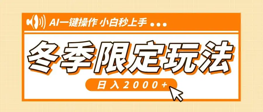 （13738期）小红书冬季限定最新玩法，AI一键操作，引爆流量，小白秒上手，日入2000+