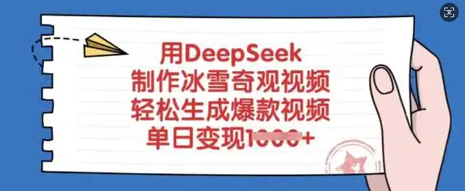 用DeepSeek制作冰雪奇观视频,轻松生成爆款视频,单日变现多张