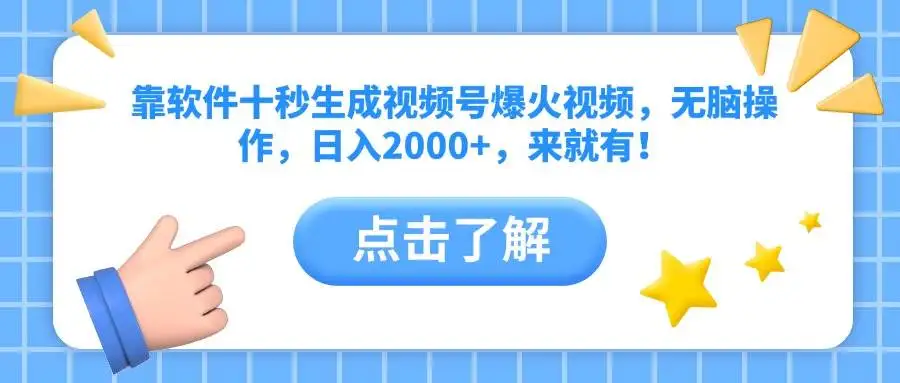 (14652期)靠软件十秒生成视频号爆火视频,无脑操作,日入2000+,来就有!