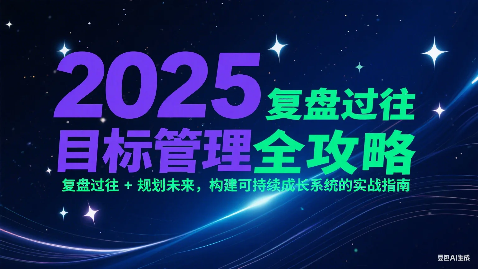 2025目标管理全攻略：复盘过往 + 规划未来，构建可持续成长系统的实战指南