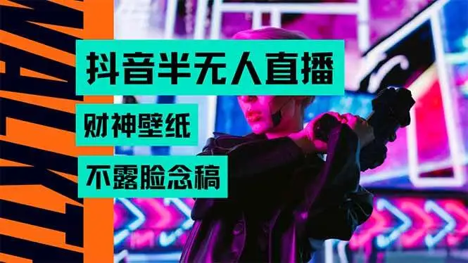 (15590期)抖音半无人直播生肖财神AI图撸音浪,不用露脸、只需要读稿,宝妈、大学…