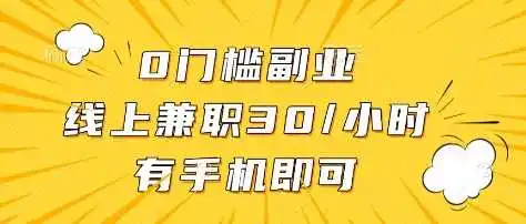 0门槛副业，线上兼职30一小时，有部手机即可【揭秘】