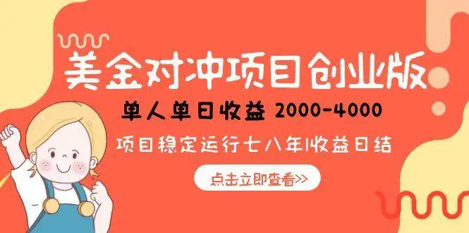 （15166期）美金对冲创业项目，日收益1000-4000，小众暴力项目