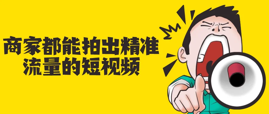 1706243449661353.png 商家都能拍出精准流量的短视频