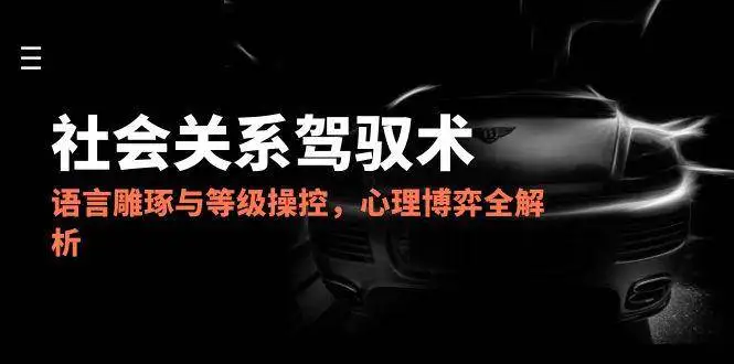 2025社会关系驾驭术,语言雕琢与等级操控,心理博弈全解析