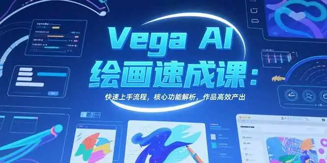 (15470期)Vega AI绘画速成课:快速上手流程,核心功能解析,作品高效产出