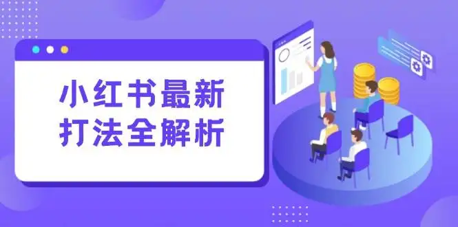 （15017期）小红书最新打法线下课：笔记生产+评论运营，打造标准化流量增长引擎
