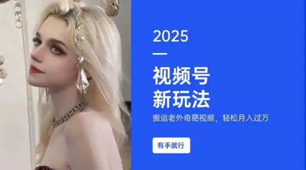 搬运老外奇葩视频，撸视频号分成计划收益，每天只需一小时，新手小白轻松月入过W