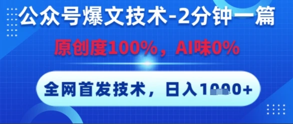 公众号爆文技术,2分钟一篇,原创度100%,AI味0%,复制粘贴,日入多张,全网首发【揭秘】