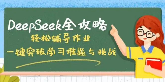 (14459期)DeepSeek全攻略,轻松辅导作业,一键突破学习难题与挑战!