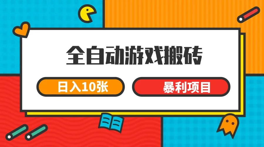 全自动游戏搬砖,日入10张 一个可以长期变现暴利项目