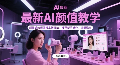 最新AI颜值教学，超震撼的颜值博主新玩法，推荐新手操作，流量稳定