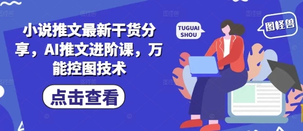 小说推文最新干货分享，AI推文进阶课，万能控图技术