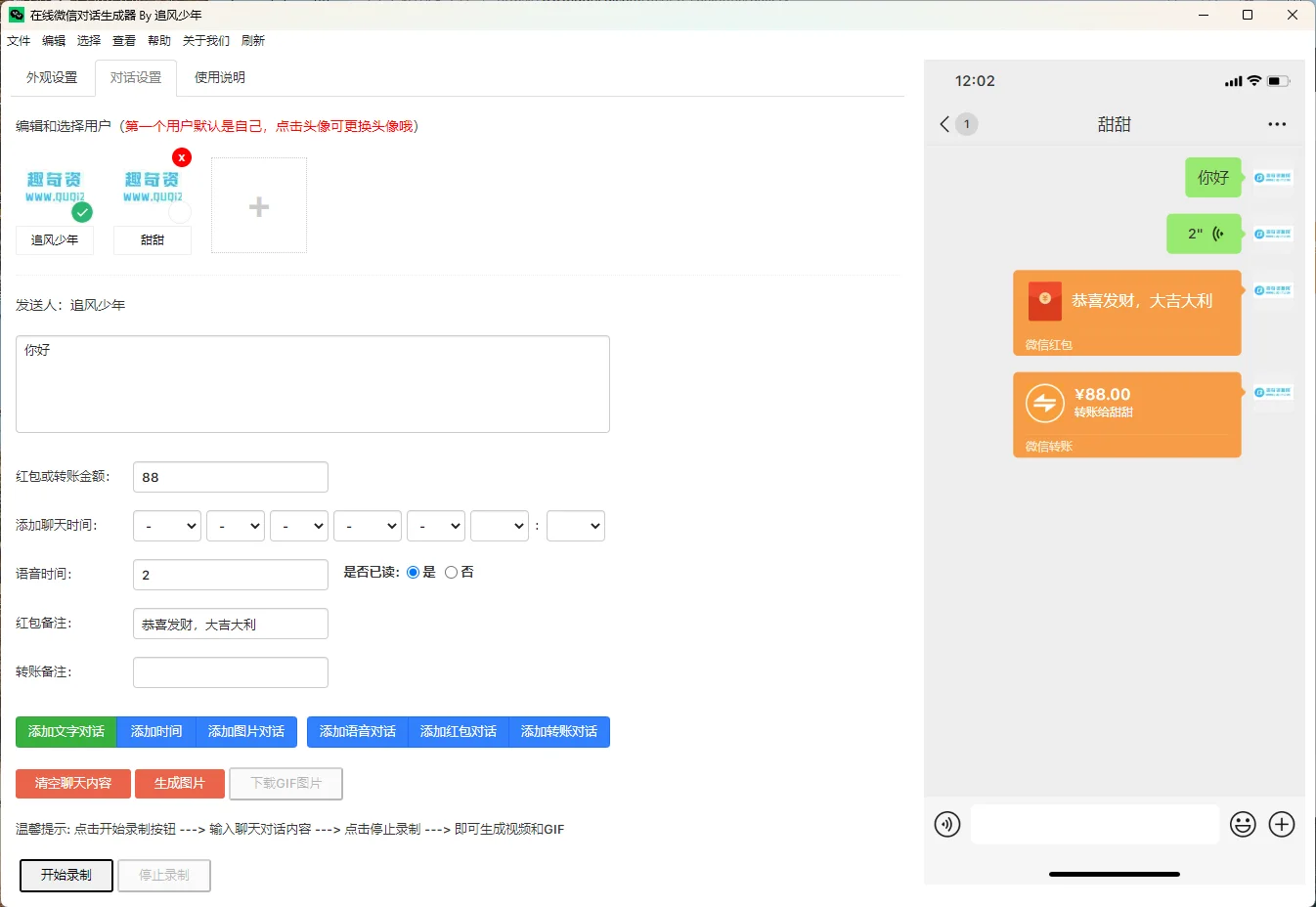 聊天对话生成工具v23.05绿色版