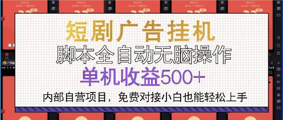 (13540期)短剧广告全自动挂机 单机单日500+小白轻松上手