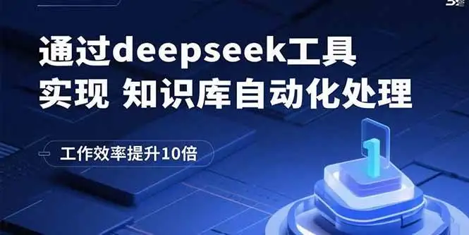 （15908期）通过deepseek工具实现知识库自动化处理，工作效率提升10倍