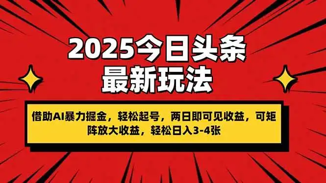 （14306期）2025今日头条最新玩法，借助AI暴力掘金，轻松起号，两日即可见收益，可…