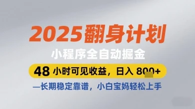 2025翻身计划小程序全自动掘金，48小时可见收益，日入多张+，长期稳定靠谱，小白宝妈轻松上手【揭秘】