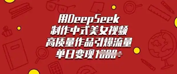 用DeepSeek制作中式美女视频，高质量作品引爆流量，单日变现多张