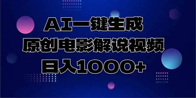 （15131期）AI一键生成原创电影解说视频，日入1000+