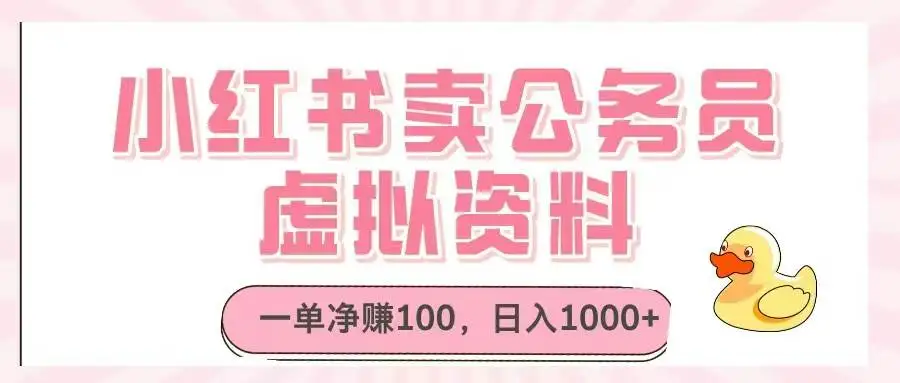 （14627期）小红书卖公务员虚拟资料，一单净赚100，日入1000+