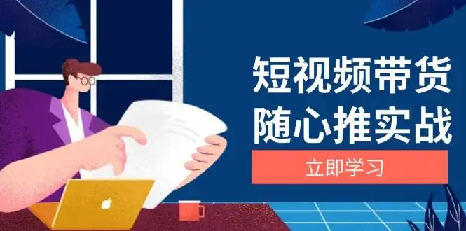 (13466期)短视频带货随心推实战:涵盖选品到放量,详解涨粉、口碑分提升与广告逻辑