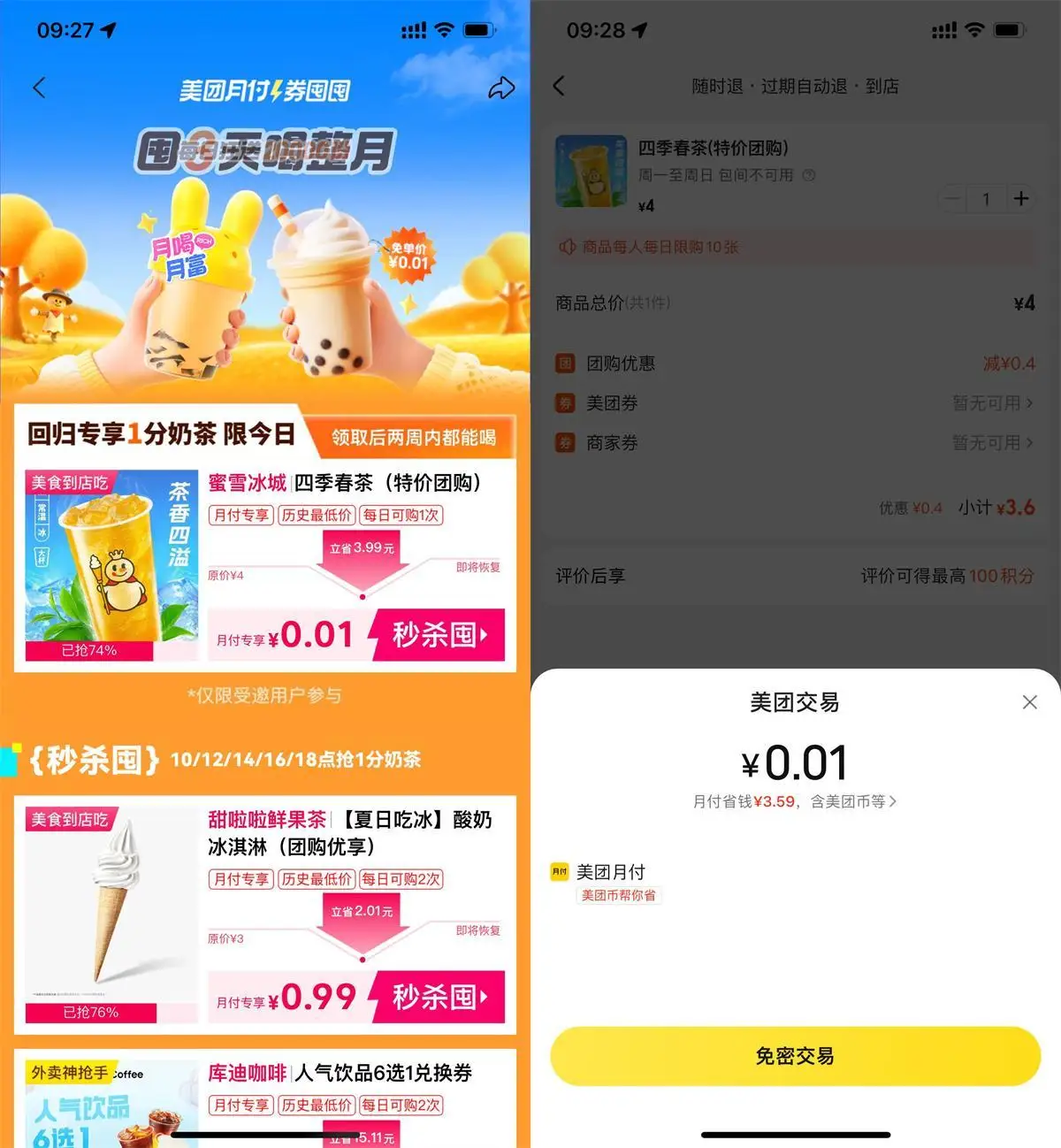 美团月付0.01买蜜雪冰城奶茶