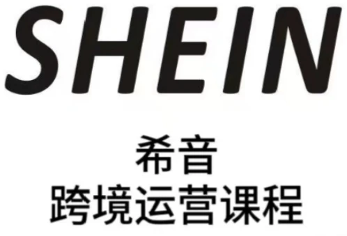 SHEIN希音全流程运营实战课,适合全托管与半托管模式卖家全面提升运营能力