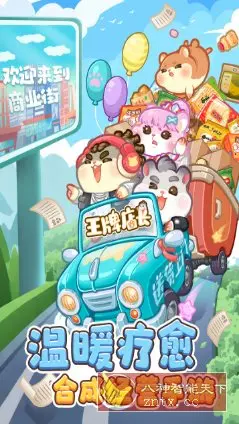 王牌店长v5.0.0清爽版★可爱温暖的疗愈系梦幻合成游戏