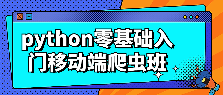 python零基础入门移动端爬虫班