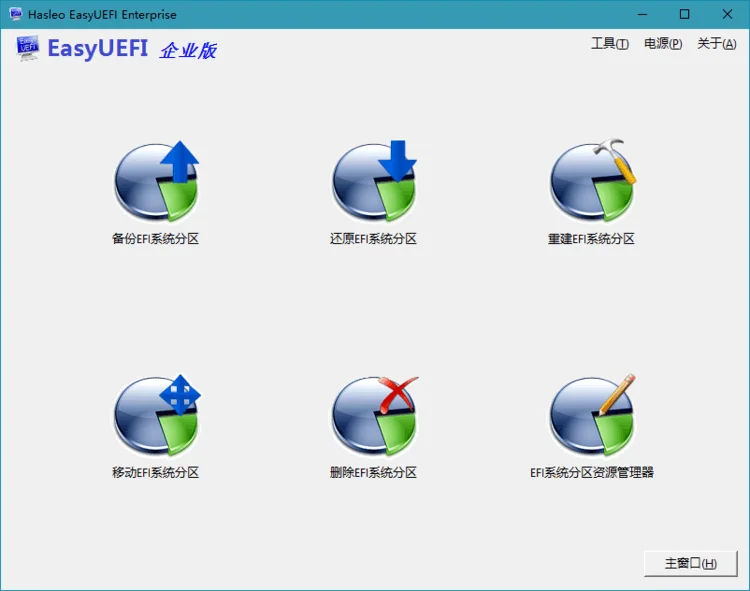 Hasleo EasyUEFI v6.0.1单文件版
