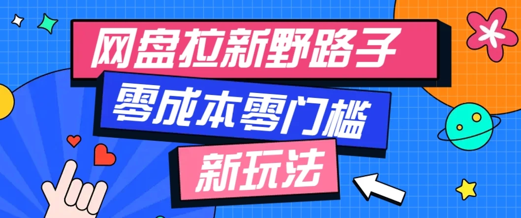 一个人也能操作的网盘拉新野路子玩法,零成本零门槛多种变现方式,轻松月入万元