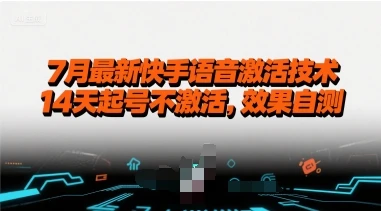 7月最新快手语音激活技术，14天起号不激活，效果自测