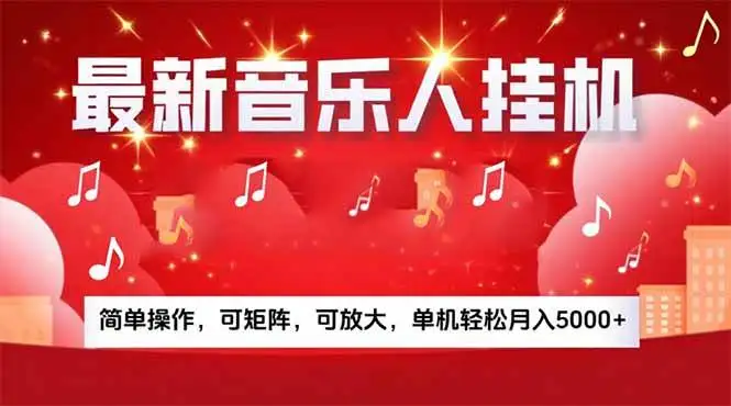 （15660期）音乐挂机赚米计划｜你的碎片时间，正在变成「流动的收益」