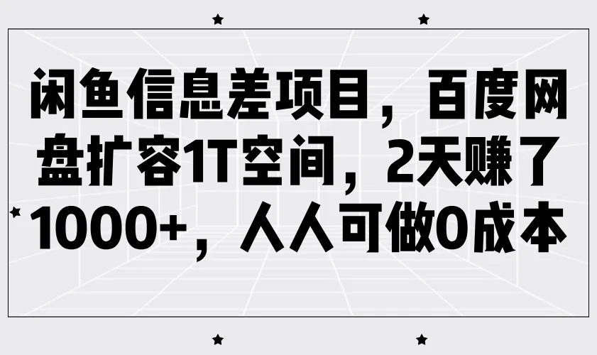 闲鱼信息差项目,百度网盘扩容1T空间,2天赚了1000+,人人可做0成本