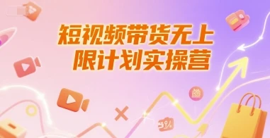 短视频带货无上限计划实操营，新人短视频带货工具流养号破播文案运营篇课程