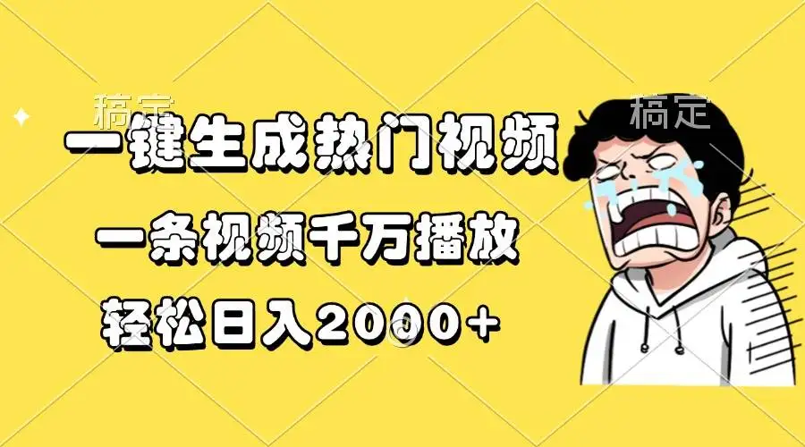 (13535期)一键生成热门视频,一条视频千万播放,轻松日入2000+